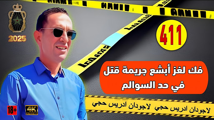 🔴الحلقة 411 : فك لغز أبشع جريمة قتل في حد السوالم !! قصة تستحق المتابعة مع لاجودان ادريس حجي #crime