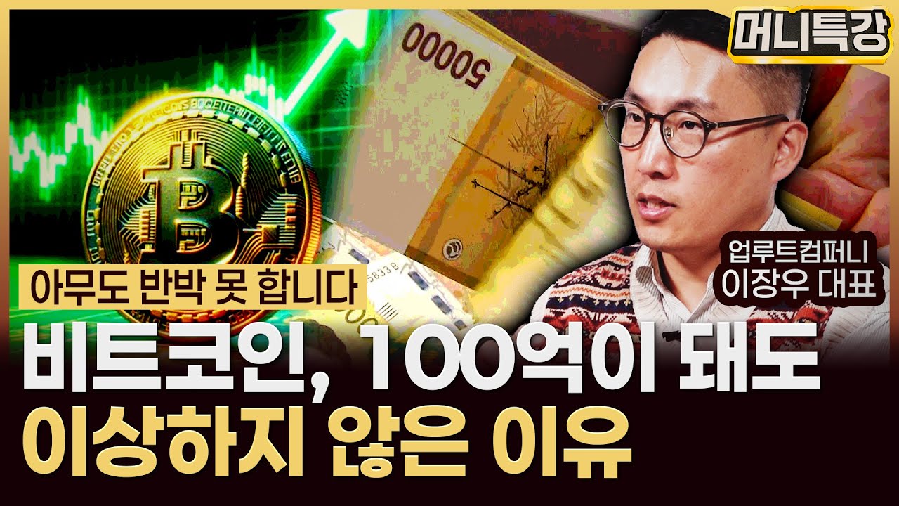 이장우 대표 ‖아직도 비트코인 없는 분들은 꼭 시청하세요! (2부) / 머니특강