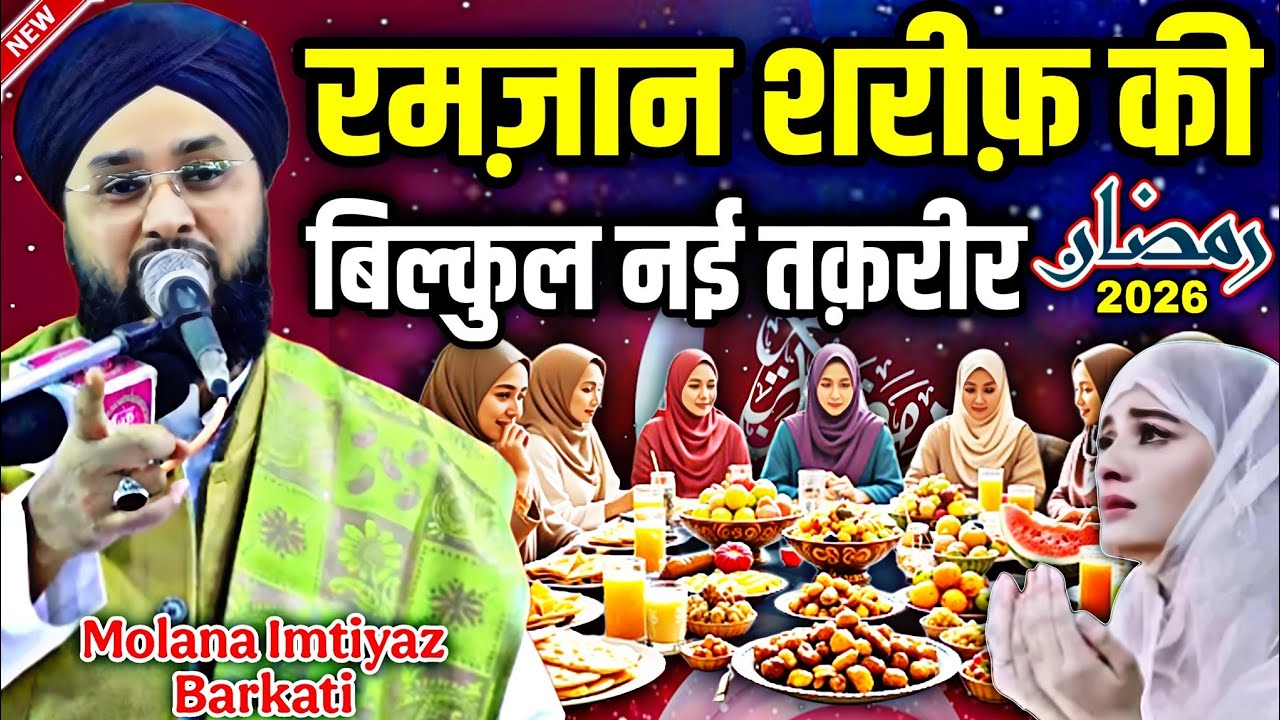 Ramzan Sharif ki nai Taqreer ! Maulana Imtiaz barkati ki taqreer - viral video Ramzan Sharif - Bayan