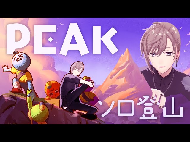PEAK | ４人で山登り？いいえ、一人で登ります。  【にじさんじ/叶】のサムネイル