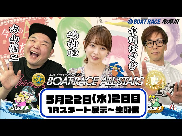 裏どちゃんこTV【SG第51回ボートレースオールスター：開催2日目