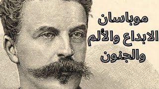 خواطر مسائية حول غي دو موباسان Maupassant عبقري القصة القصيرة