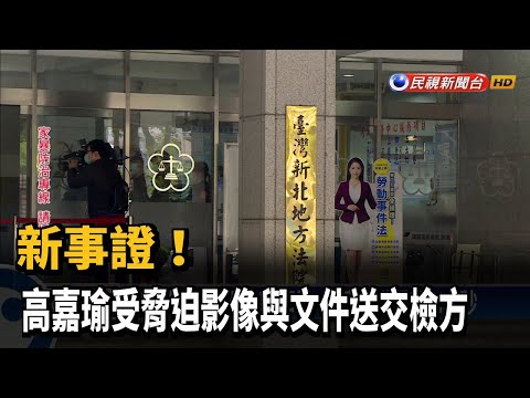 新事證! 高嘉瑜受脅迫影像與文件送交檢方－民視新聞