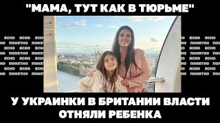 У украинки в Британии власти отняли ребенка. Таких случаев в Европе уже сотни.