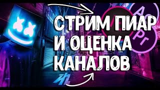 БЕСПЛАТНАЯ РЕКЛАМА КАНАЛА / Стрим пиар оценка/ Смотрим ваши видео 😄