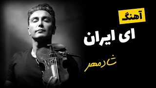 آهنگ ای ایران در کنسرت شادمهر عقیلی |  Shadmehr Aghili