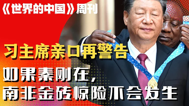 习主席最想念秦刚，南非金砖惊险那一刻，有些同志跟不上形势；共产党统治固若金汤，习主席开启闲庭信步；普京干掉普里戈津，造反不彻底酿悲剧；中央对鲁炜的16字定性讲究｜《世界的中国》周刊第4期 - 天天要闻