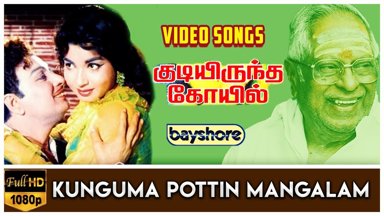 Kunguma Pottin Mangalam   Kudiyirundha Koyil Video Song HD  M G Ramachandran  Jayalalithaa