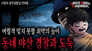 【무서운이야기 실화】 저에게 추억이자 최악의 놀이는 동네 야산에서 경찰과 도둑을 할 때 였습니다ㅣ삼각김밥님 사연ㅣ돌비공포라디오ㅣ괴담ㅣ미스테리 인터뷰ㅣ시청자 사연ㅣ공포툰ㅣ오싹툰