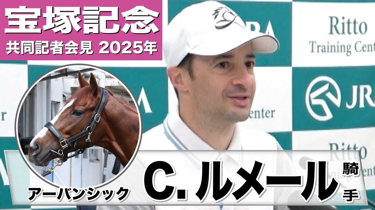 宝塚記念2025】アーバンシック クリストフ・ルメール騎手「雨が止んだ