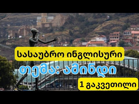 ინგლისურის გაკვეთილები -  ყოველდღიური წინადადებები ამინდი