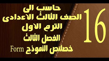 حاسب الى | الصف الثالث الاعدادى | الترم الاول | الفصل الثالث | خصائص النوذج Form