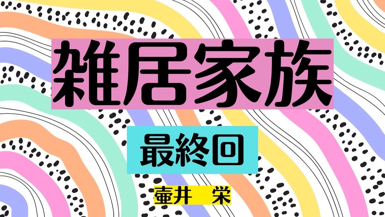 日本文学の朗読壷井栄雑居家族9最終回姿を消してしまった浜子だが意外な場所にあらわれた栗本一家兵六さん浜子の行く末は