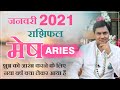 NewYear 2021:January Rashifal Aries|Monthly Predictions जनवरी राशिफल-Mesh Rashi 2021|Suresh Shrimali