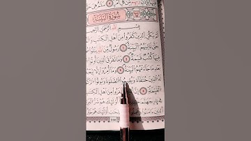 سورة البينة