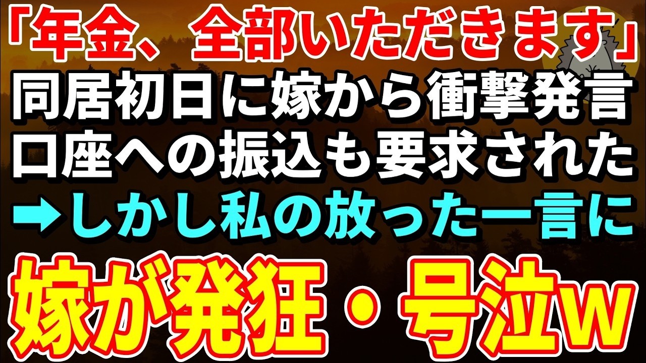 【衝撃】引っ越し初日に義娘から「年金いただきます」と言われた64歳の私。家事も孫も奪われ「無料のお手伝いさん」扱いされた3日後、私は秘書に電話をかけました。「例の件、全て準備してください」と。義娘が私を見て青ざめたその瞬間、25年間隠してきた48億円の秘密が明らかになりました。 CTA:...
