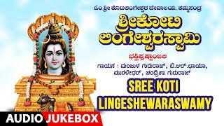 Sree koti lingeshewaraswamy | manjula gururaj,b r chaya kannada
devotional songs god shiva bhakthi geethegalu