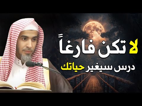 لا تكن فارغا درس سيغير حياتك في إدارة الوقت مهم لكل مسلم لن تضيع حياتك الشيخ عبد السلام الشويعر  لا تكن فارغا درس سيغير حياتك في إدارة الوقت مهم لكل مسلم لن تضيع حياتك الشيخ عبد السلام الشويعر