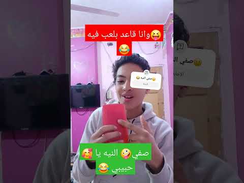 وانا قاعد بلعب فيه وانا ماشي بلعب فيه تلفوني واتا حور فيه صفي النيه حسن الجلاد اشتراك
