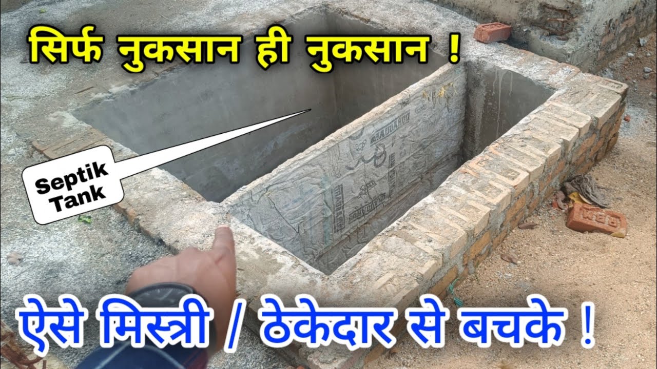 मिस्त्री ने ज्यादा दिमाग लगा दिया septic tank making Bathroom Tank