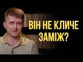 Чому хлопець не робить пропозицію