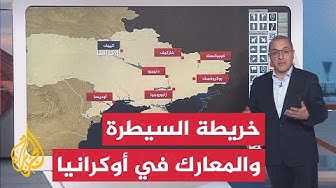 Thumbnail for بالخريطة التفاعلية.. محاور الاشتباك وتطورات الحرب الروسية على أوكرانيا
