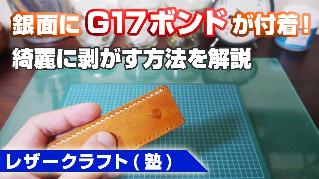 レザークラフト G17ボンドが革に付いてしまった時の対処法 綺麗にボンドを剥がす方法を解説 Youtube