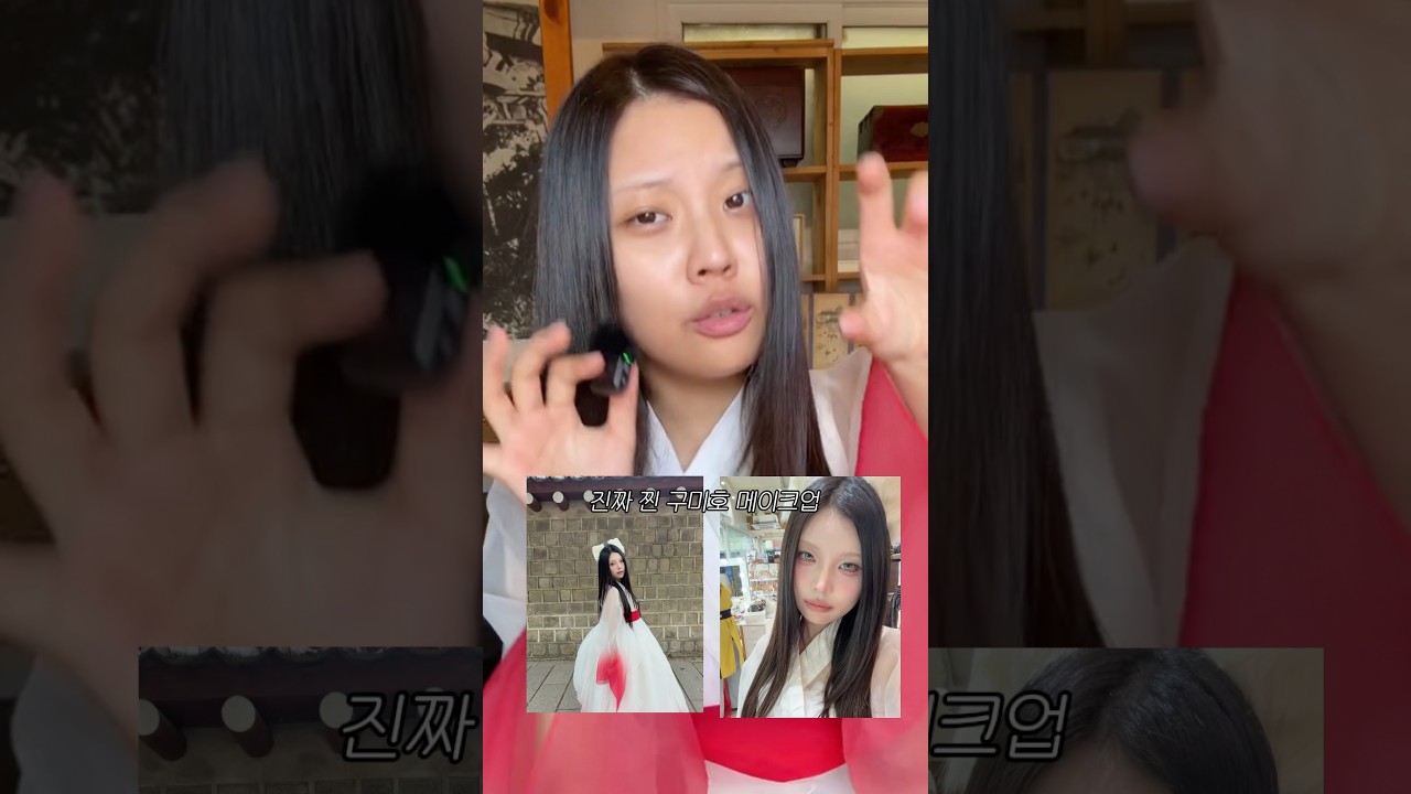 ‘진짜‘ 구미호 메이크업