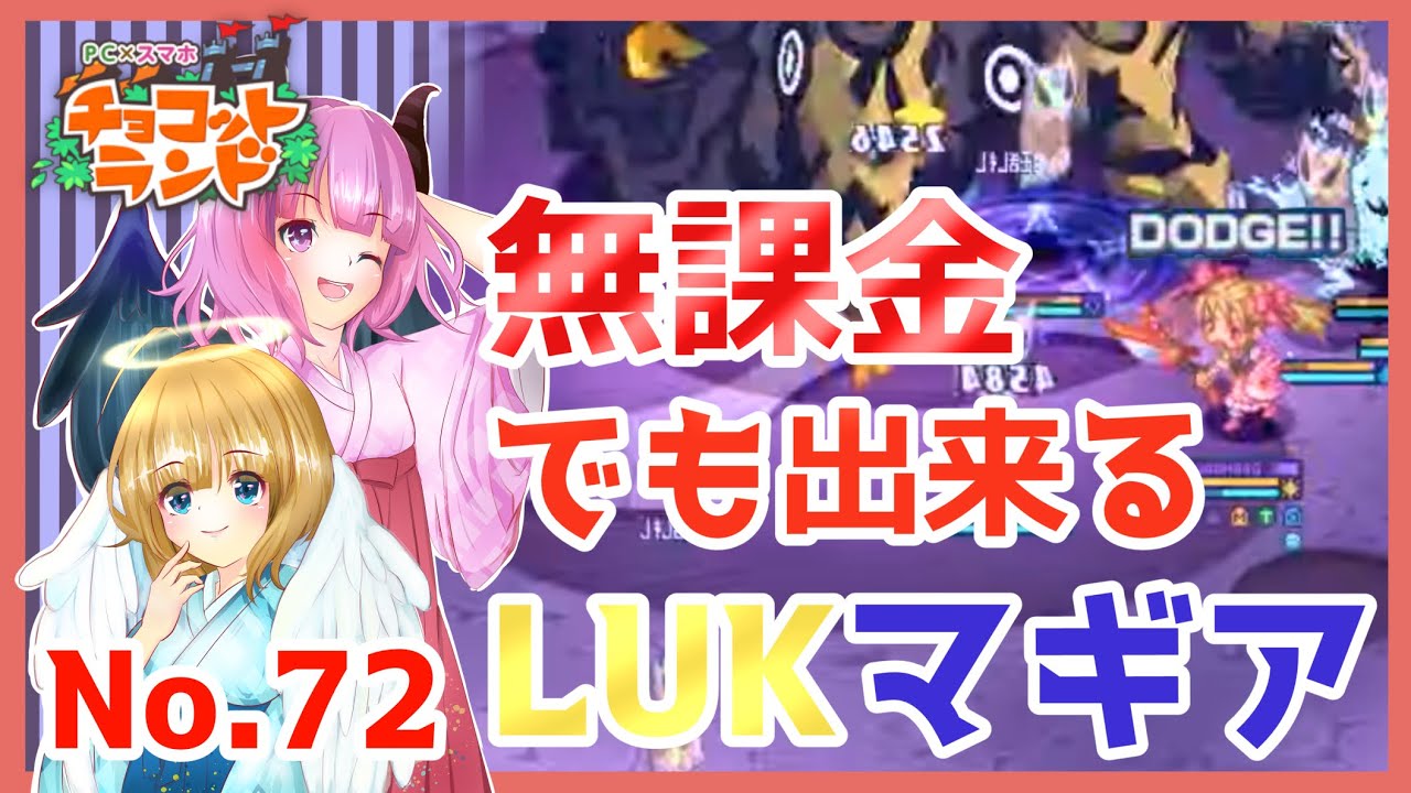 チョコットランド 無課金でも出来るlukマギア入門 デノ No 72 Youtube チョコットランド 無課金でも出来るlukマギア入門 デノ No 72 Youtube
