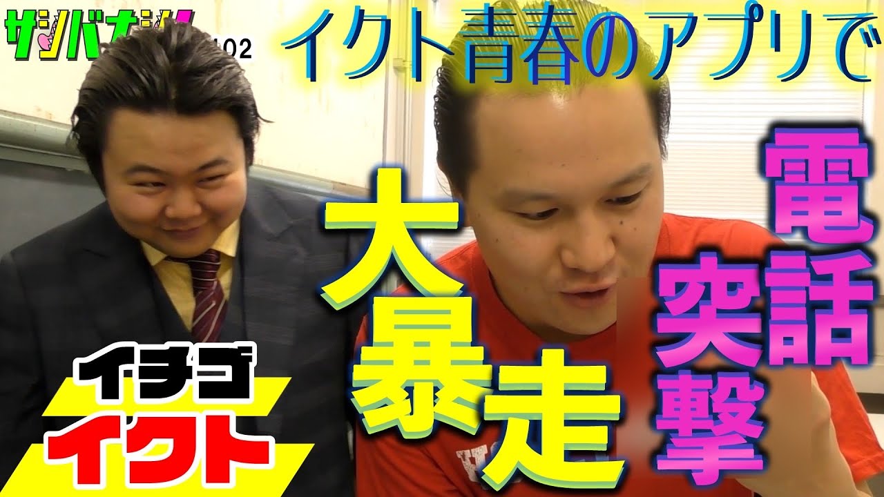 【サシバナシ！#102】イクトの青春時代を彩ったアプリで2人で凸！テレフォン◯ックスは出来るのか?大問題の大暴走会！etc【イチゴ イクト】