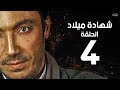 Shehadet Melad Series - Episode 4 | مسلسل شهادة ميلاد - الحلقة الرابعة - بطولة طارق لطفي