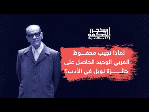 لماذا نجيب محفوظ العربي الوحيد الحاصل على جائزة نوبل في الأدب