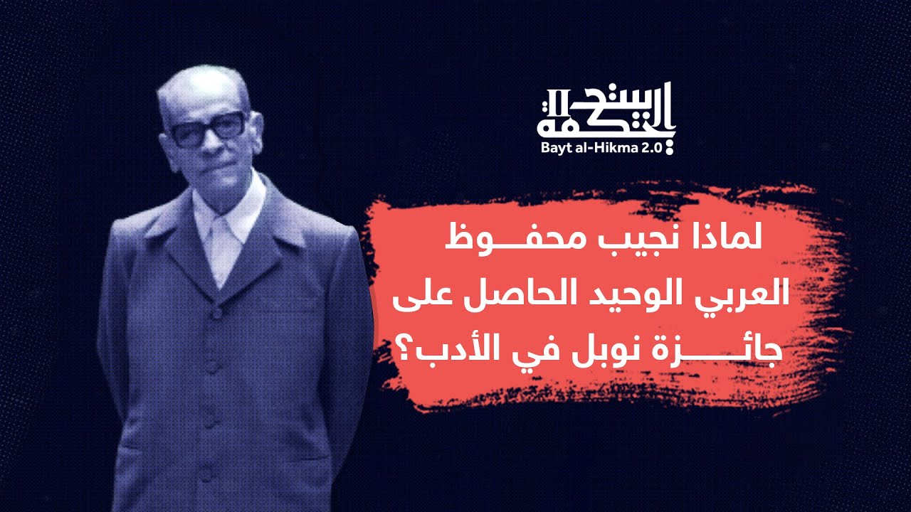 لماذا نجيب محفوظ العربي الوحيد الحاصل على جائزة نوبل في الأدب؟