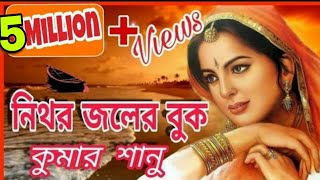 নিথর জলের বুক 💙 কুমার শানু | Nithor Joler Buk 💙 Kumar Sanu