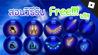 ROBLOX FREE ITEM |‼️สอนรับมงกุฎ ฮู้ด คฑา สร้อยคอและปีกสุดเท่ฟรี!! ในกิจกรรม The hunt🔮