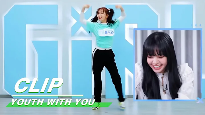 LISA is amused by Esther Yu』s dance|  Lisa 被虞書欣舞蹈逗笑 | Youth With You 青春有你2 | iQIYI - 天天要聞