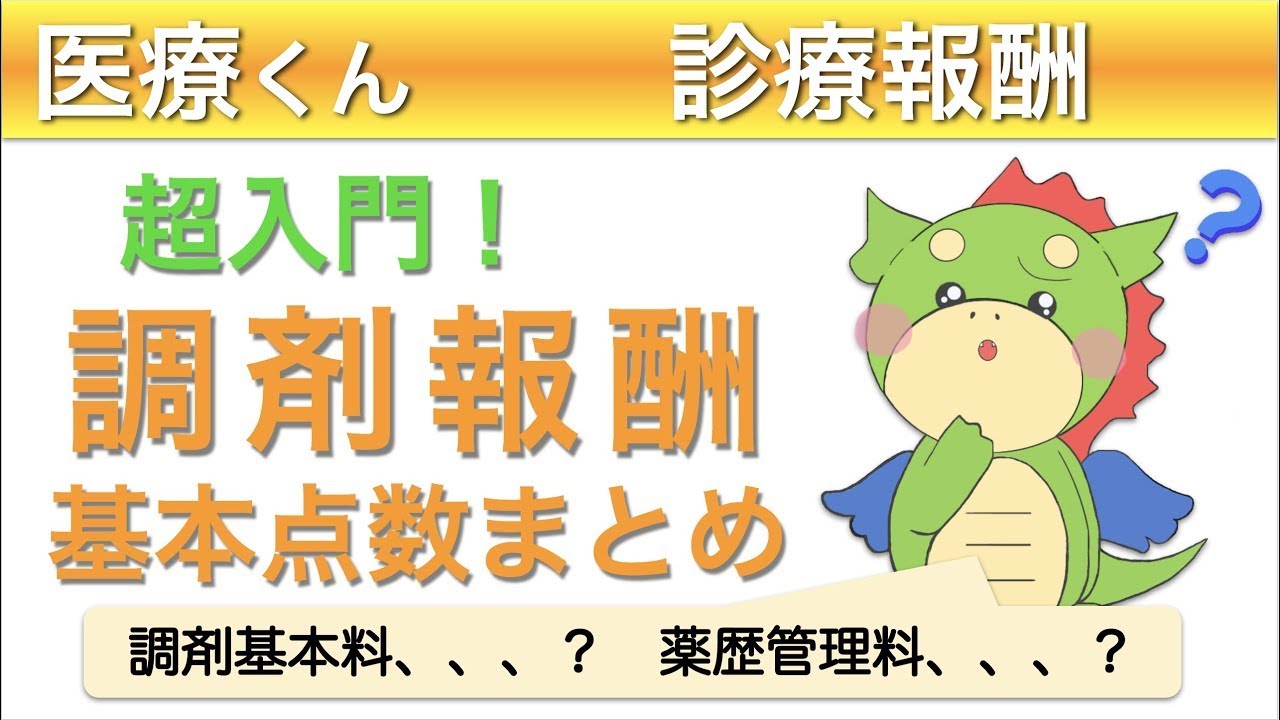 薬剤料？調剤基本料？まず最初に見るべき調剤報酬入門！