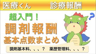 薬剤料？調剤基本料？まず最初に見るべき調剤報酬入門！