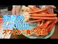 【東京】ズワイガニ食べ放題【3,000円/剥き方】