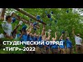 Фильм «Студенческий отряд «Тигр»-2022»