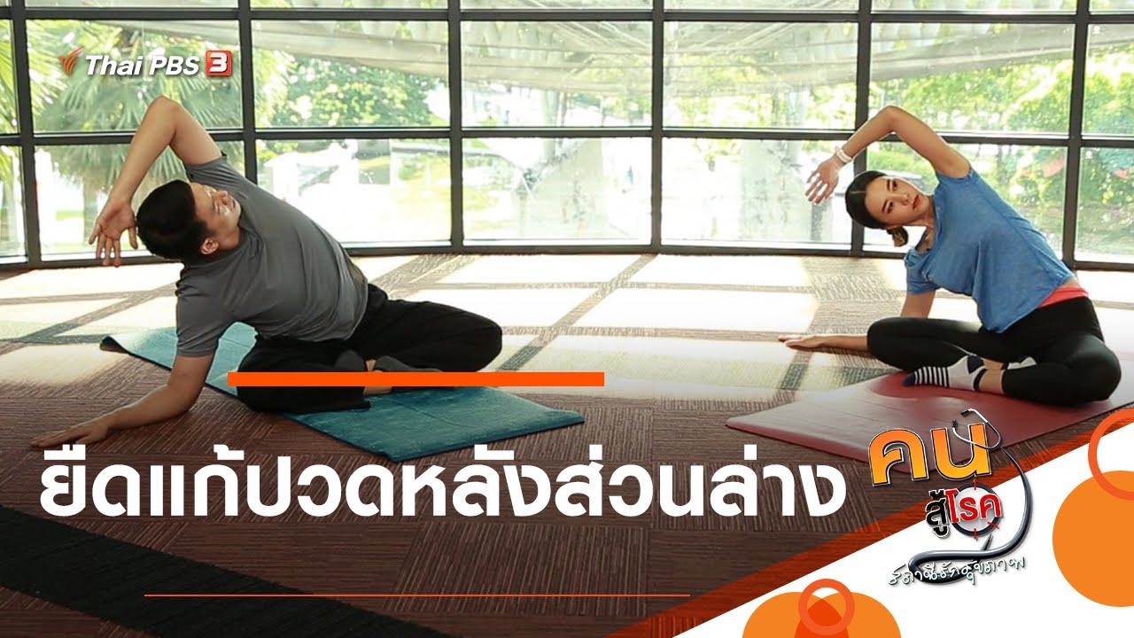 โยคะ แก้ปวดหลัง  New 2022  ยืดแก้ปวดหลังส่วนล่าง : ปรับก่อนป่วย (31 ส.ค. 63)