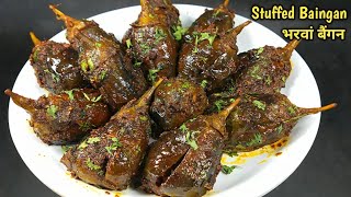 सबसे आसान और टेस्टी भरवां बैंगन की लाजवाब सब्जी। stuffed brinjal l baingan ki sabzi, eggplant recipe