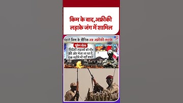 Russia Ukraine War Update: किम के बाद अब अफ्रीकी लड़ाके जंग में शामिल  -TV9 | #shorts #youtubeshorts