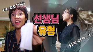 선생님 유형ㅋㅋㅋㅋㅋㅋㅋㅋㅋㅋ [밍꼬발랄]