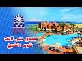 Sea Life Hotel Sharm فندق سى لايف شرم الشيخ
