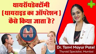 थायरॉयडेक्टॉमी ( थायराइड का ऑपरेशन ) कैसे किया जाता है ? BY Dr Tanvi Mayur patel