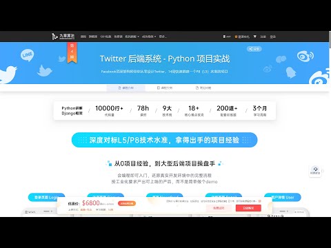 九章算法Twitter 后端系统   Python 项目实战