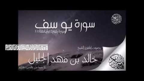 سورة يوسف للشيخ خالد الجليل تلاوة تخشع لها القلوب