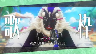 【歌枠/Singing Stream】妖魔の夏うた！2024 vol.1 #音猫軒