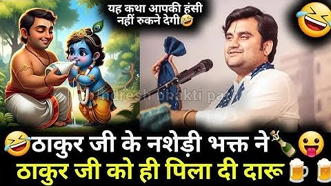 ठाकुर जी के नशेड़ी🍻भक्त ने ठाकुर जी को ही पिला दी दारू🍺 katha by indreshji #krishna #indreshji
